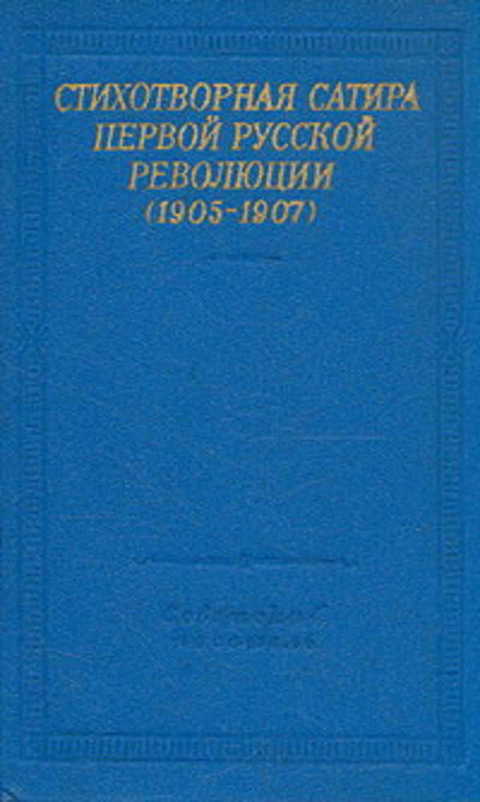 Стихотворная сатира первой русской революции (1905-1907)