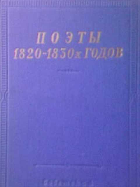 Поэты 1820-1830-х годов