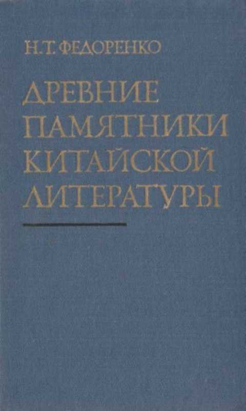Древние памятники китайской литертуры