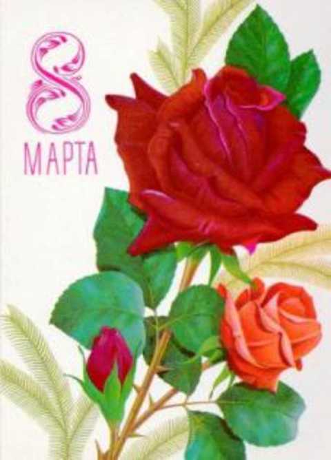 8 марта! Открытка