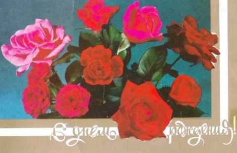 С днем рождения! Открытка