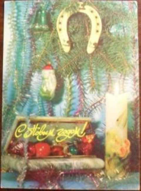 С Новым годом! Открытка