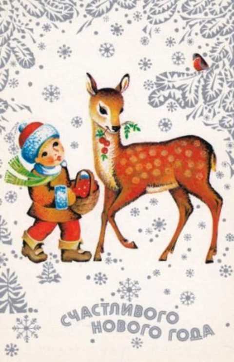 Счастливого Нового года! Открытка