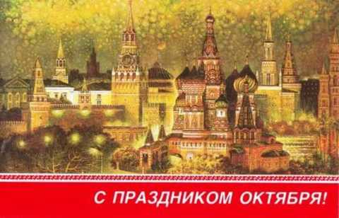 С праздником Октября! Открытка