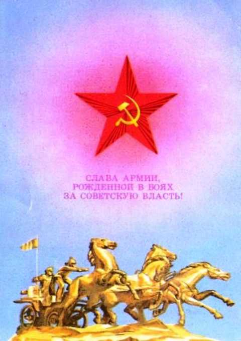 Слава Армии рожденной в боях за советскую власть! Открытка