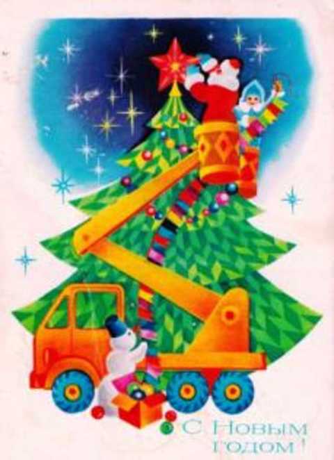 С Новым годом! Открытка
