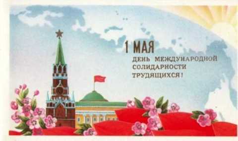 1 мая! Отрытка
