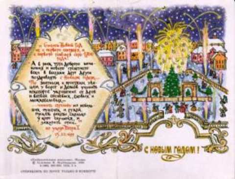 С Новым годом! Открытка