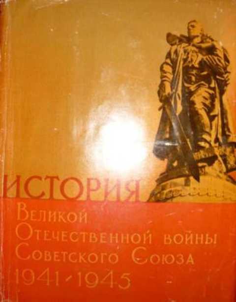 История Великой Отечественной войны Советского Союза