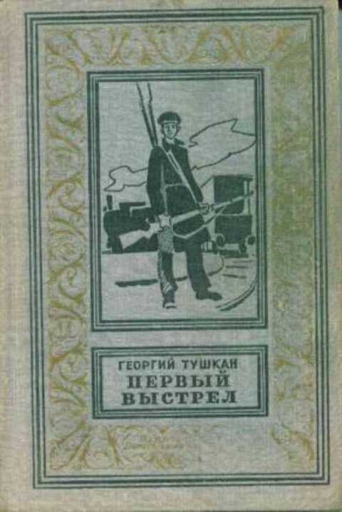 Первый выстрел