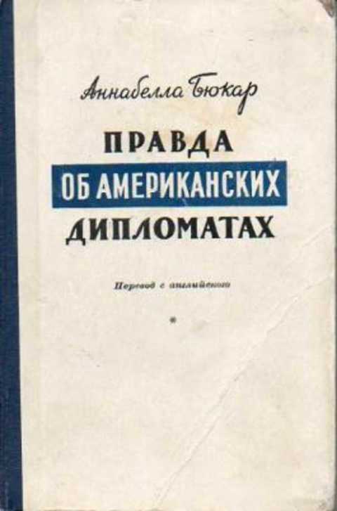 Правда об американских дипломатах