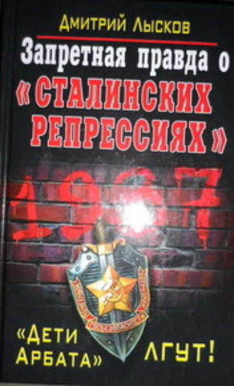 Запретная правда о