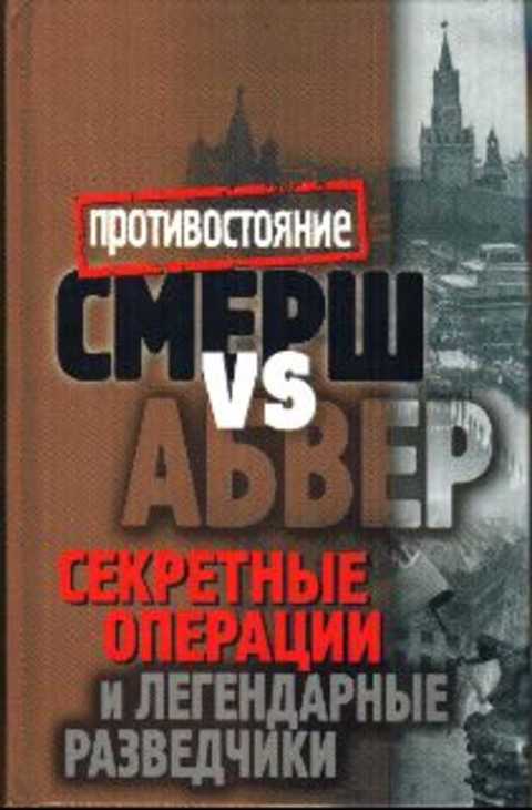 Смерш vs Абвер. Секретные операции и легендарные разведчики