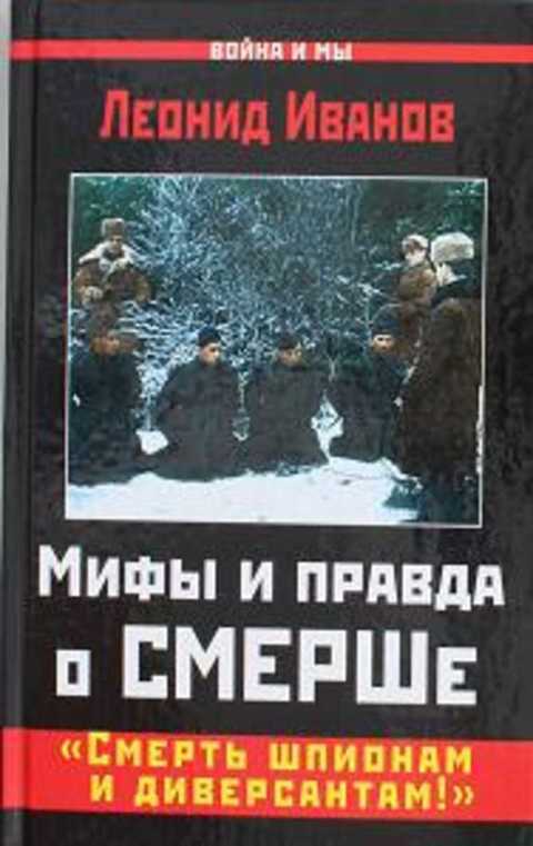 Мифы и правда о СМЕРШе.