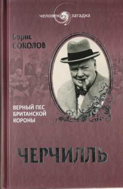 Черчилль. Верный пес британской короны