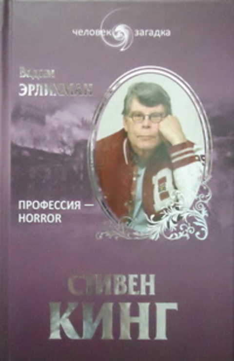 Стивен Кинг: Профессия - horror