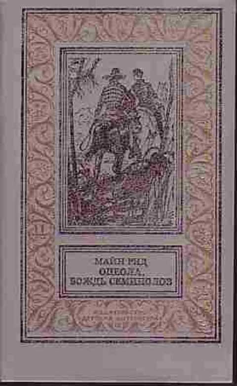 Оцеола, вождь семинолов