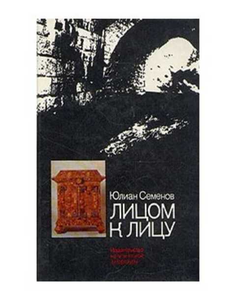Лицом к лицу