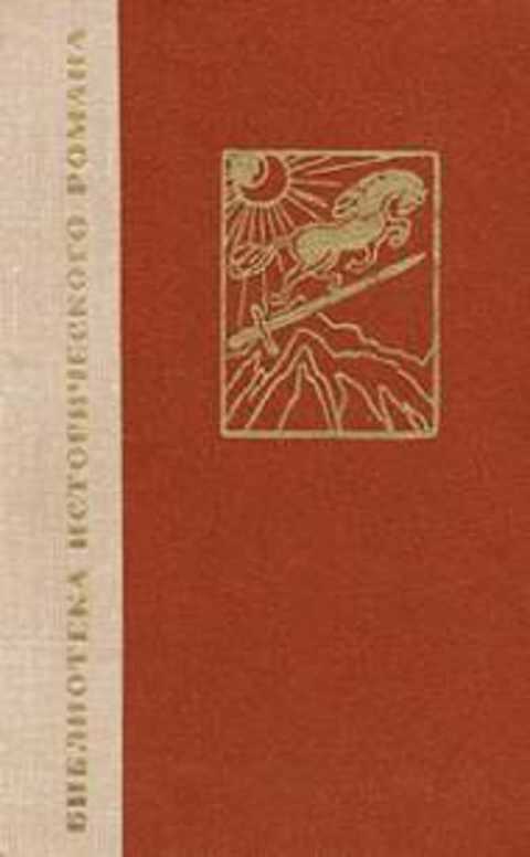Лашарела. Долгая ночь: Грузинская хроника XIII века