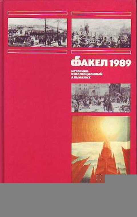 Факел. 1989: Историко-революционный альманах