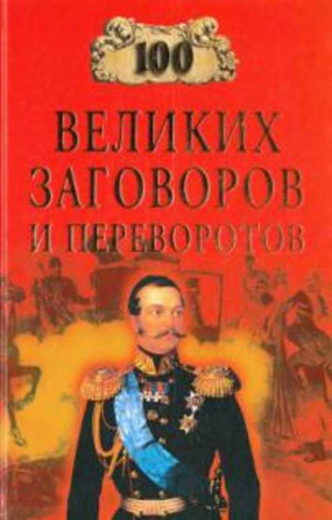 100 великих заговоров и переворотов