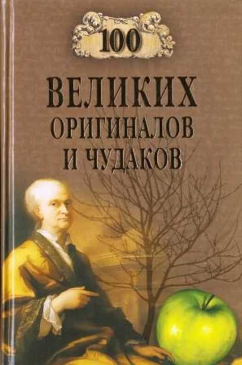 100 великих оригиналов и чудаков