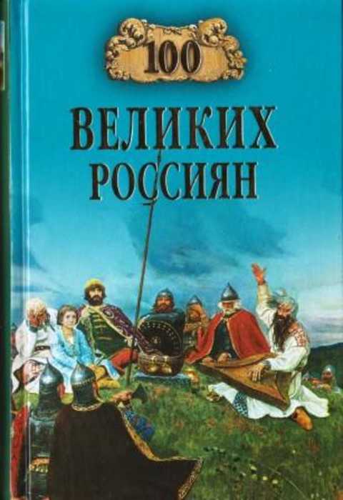 100 великих россиян