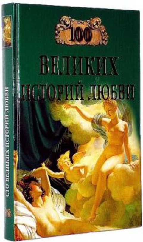 100 великих историй любви