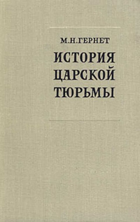 История царской тюрьмы