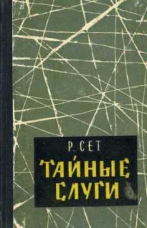 Тайные слуги. Повесть о японском шпионаже