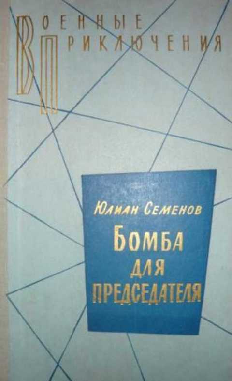 Бомба для председателя