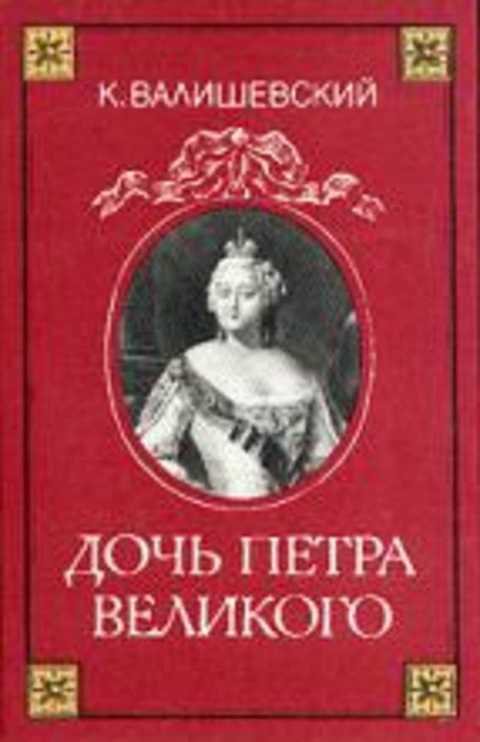 Дочь Петра Великого