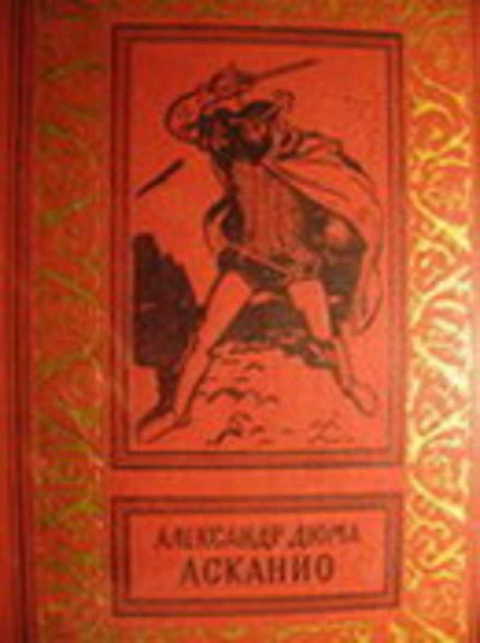 Асканио