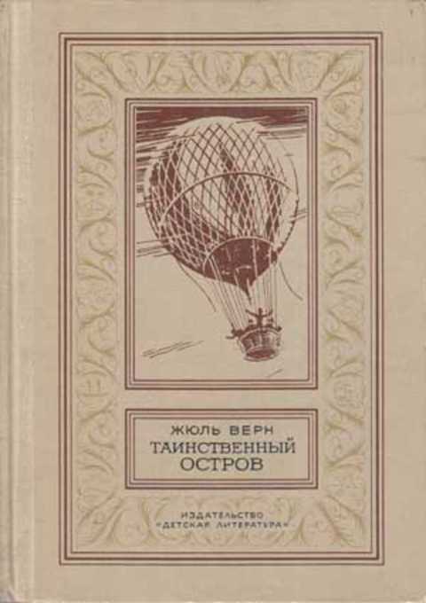 Таинственный остров