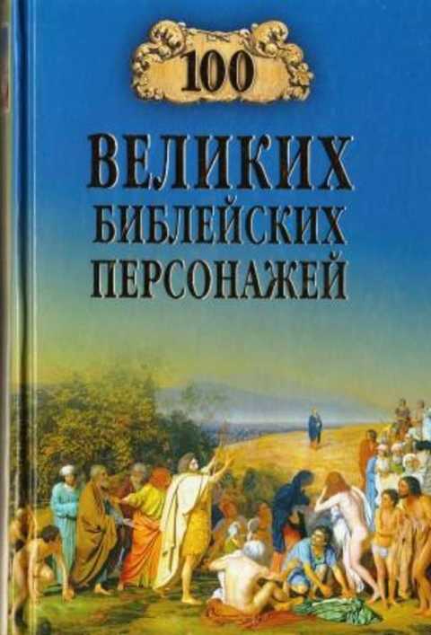 100 великих библейских персонажей