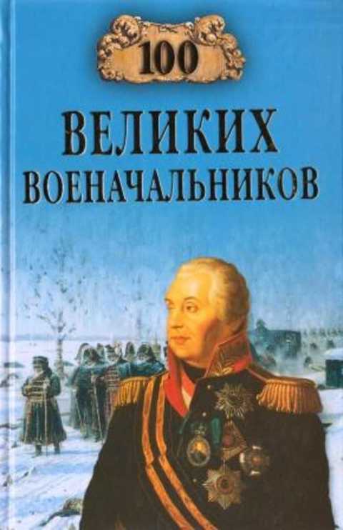 100 великих военачальников