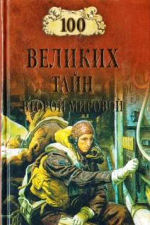 100 великих тайн второй мировой
