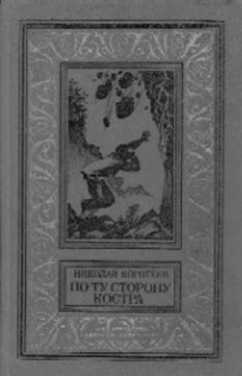 По ту сторону костра