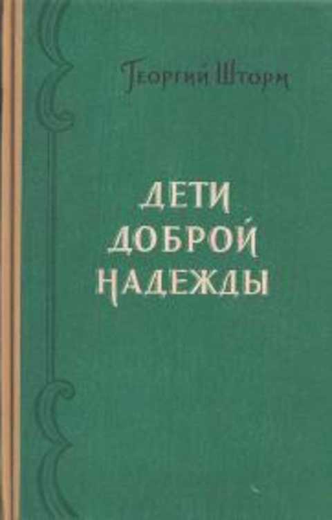 Дети доброй надежды. Исторические повести и рассказы