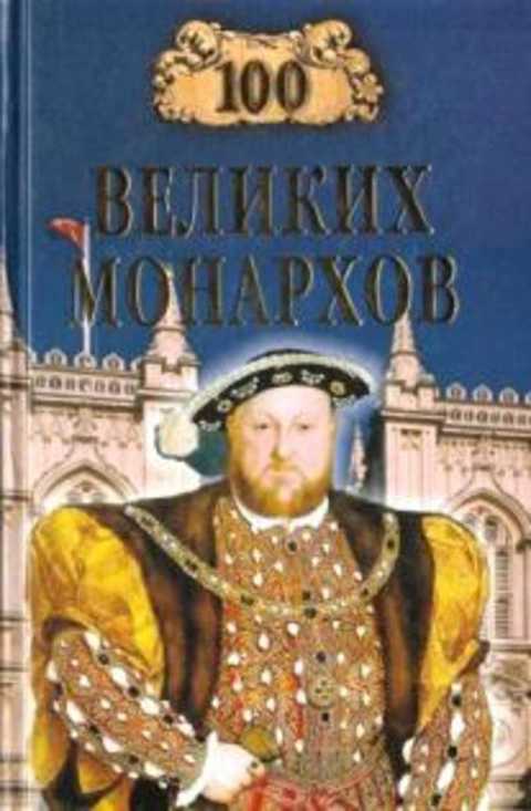 100 великих монархов