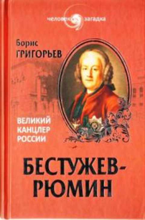 Бестужев-Рюмин. Великий канцлер России