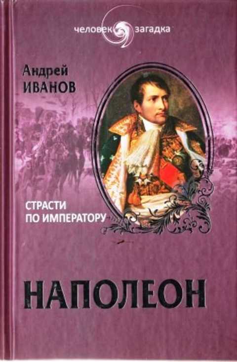 Наполеон