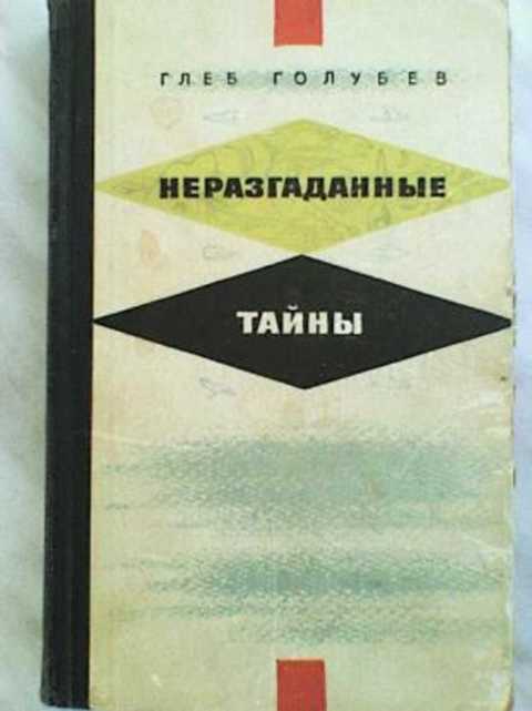 Неразгаданные тайны