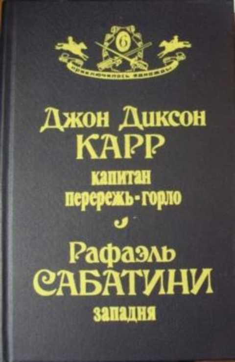 Капитан перережь-горло, Западня
