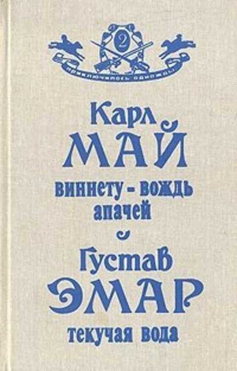 Виннету-вождь апачей, Текучая вода