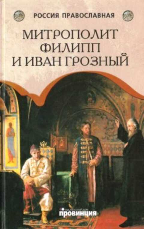 Митрополит Филипп и Иван Грозный