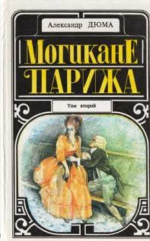 Могикане Парижа