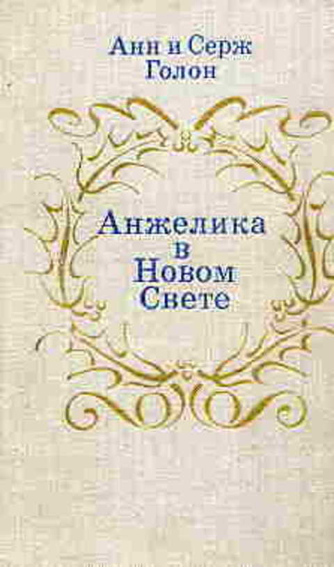 Анжелика в Новом Свете