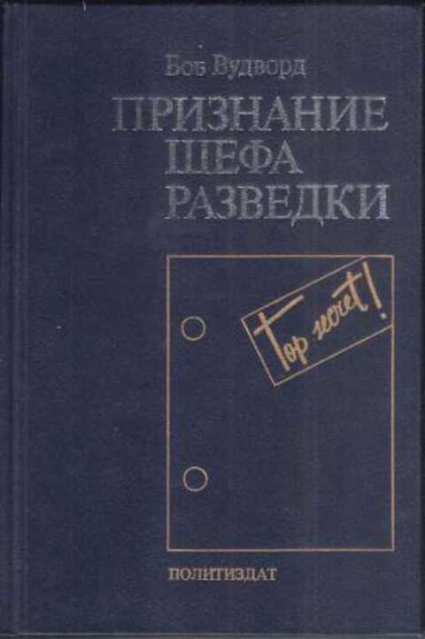 Признание шефа разведки