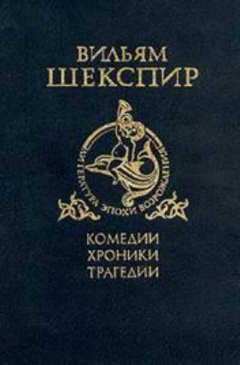 Комедии, хроники, трагедии